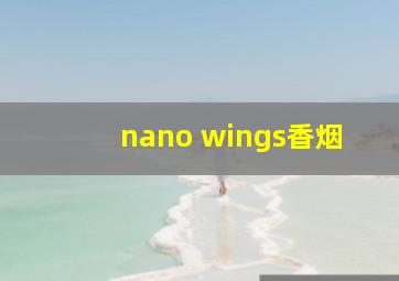 nano wings香烟